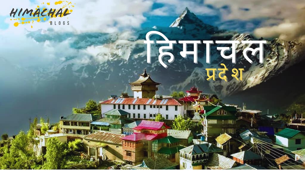 हिमाचल प्रदेश