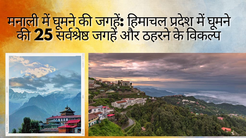 मनाली में घूमने की जगहें